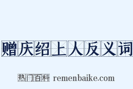 赠庆绍上人反义词是什么意思的图片